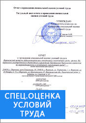Специальная оценка условий труда (СОУТ)