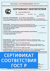 Сертификат соответствия ГОСТ Р