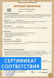 Сертификат соответствия ТР ТС