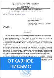 Отказное письмо