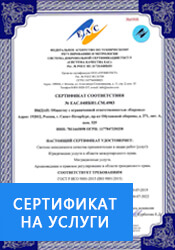 Сертификация услуг